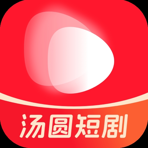 汤圆短剧